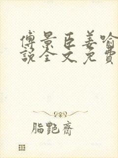 傅景臣姜喻曼小说全文免费阅读