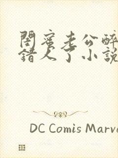 闺蜜老公醉酒认错人了小说全文阅读