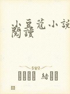 小豆蔻小说全文阅读