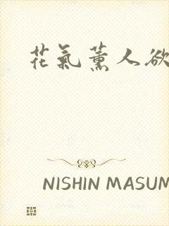 花气薰人欲破禅