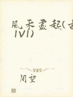 风禾尽起(古言 1V1)