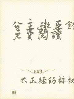 公主,微臣馋了免费阅读