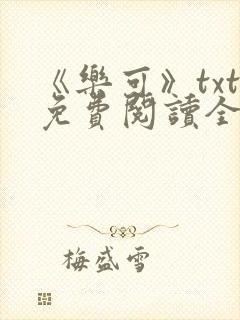 《乐可》txt免费阅读全文