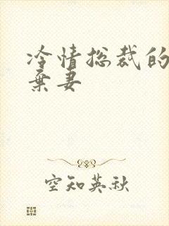 冷情总裁的新婚弃妻