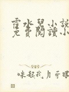 霍水儿小说全文免费阅读小说