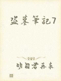 盗墓笔记7