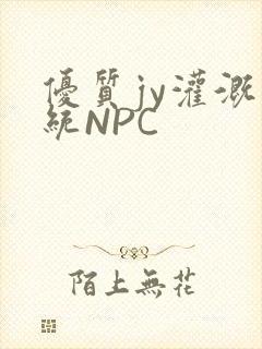 优质jy灌溉系统NPC
