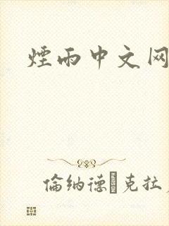 烟雨中文网