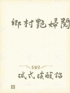 乡村艳妇阅读