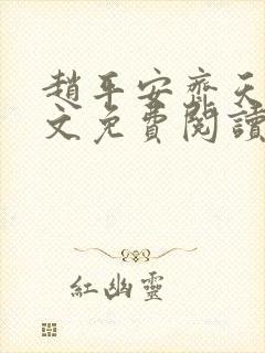 赵平安齐天娇全文免费阅读无弹窗最新章节