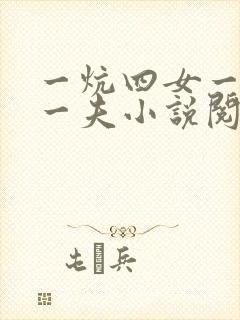 一炕四女一共侍一夫小说阅读