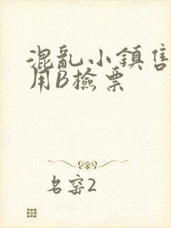 混乱小镇售票员用B检票