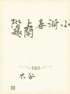 阶上春漪小说笔趣阁