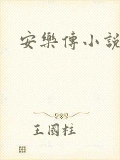 安乐传小说