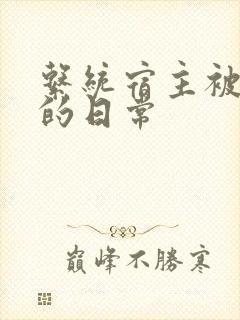 系统宿主被浇灌的日常