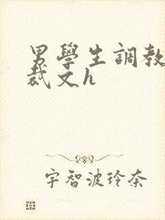 男学生调教男总裁文h