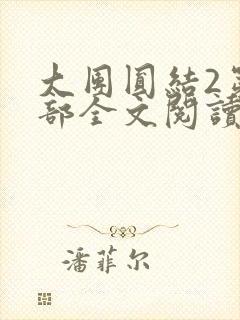 大团圆结2第二部全文阅读