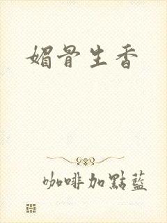 媚骨生香