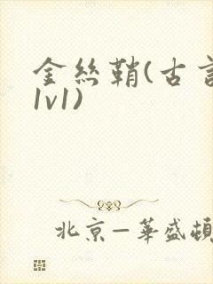 金丝鞘(古言,1v1)