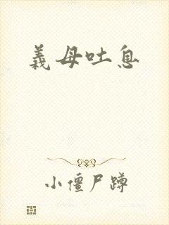 义母吐息