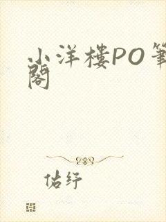 小洋楼PO笔趣阁