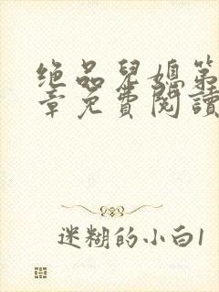 绝品儿媳第60章免费阅读小说