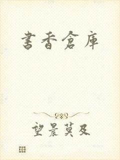 书香仓库
