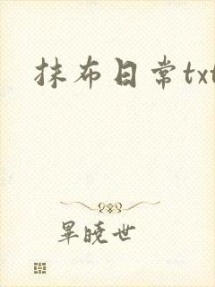 抹布日常txt