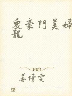 众豪门美妇吞巨龙