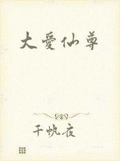 大爱仙尊