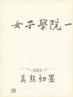 女子学院一夜情