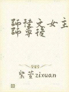 师徒文女主认错师尊后