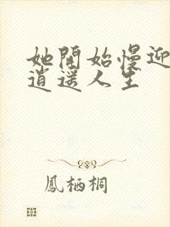 她开始慢迎迎合逍遥人生