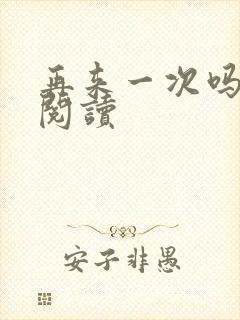 再来一次吗全文阅读