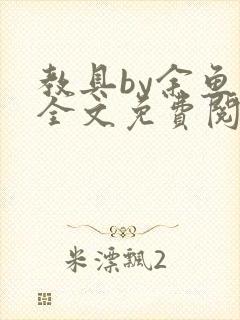 教具by余鱼鱼全文免费阅读