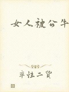 女人被公牛进入