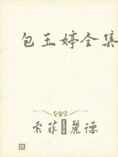 包玉婷全集