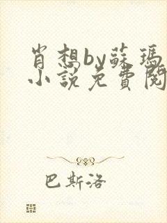 肖想by苏玛丽小说免费阅读