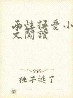 两性换爱小说全文阅读