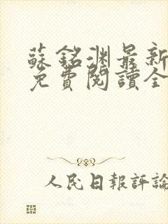 苏铭渊最新章节免费阅读全文