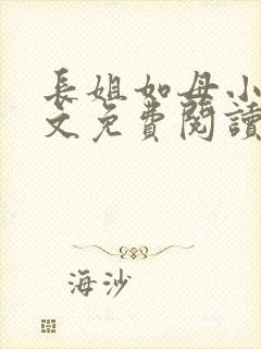 长姐如母小说全文免费阅读