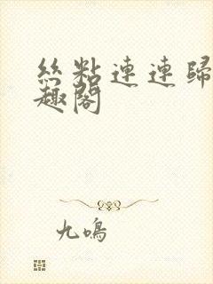 丝粘连连归寻笔趣阁