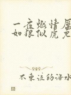 一夜燃情厉先生如狼似虎免费阅读