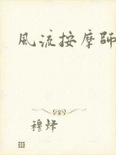 风流按摩师