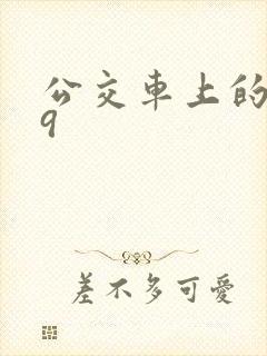 公交车上的诗请9