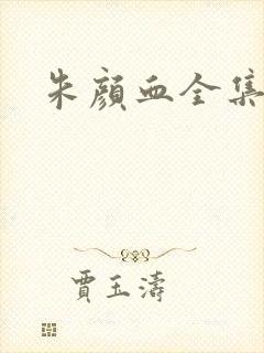 朱颜血全集