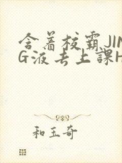 含着校霸JING液去上课H