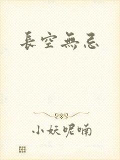 长空无忌