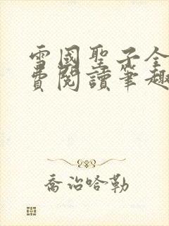 雪国圣子全文免费阅读笔趣阁小说无弹窗