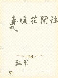春暖花开性吧有我